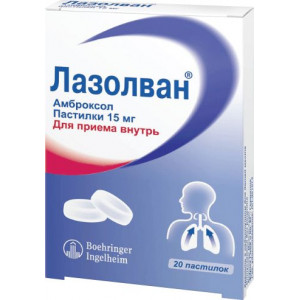 ЛАЗОЛВАН 15МГ. №20 ПАСТИЛКИ /БЕРИНГЕР/САНОФИ/