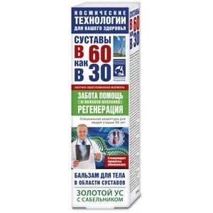 В 60 КАК В 30 БАЛЬЗАМ Д/ТЕЛА ЗОЛОТОЙ УС+САБЕЛЬНИК 125МЛ.