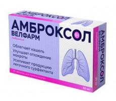 АМБРОКСОЛ 30МГ. №20 ТАБ. /ВЕЛФАРМ/